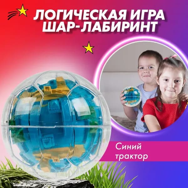 Головоломка для детей в виде шара с лабиринтом Синий трактор Играем вместе