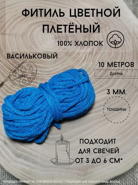 Фитиль плетеный цветной хлопковый для свечи, васильковый 3 мм. 10 метров