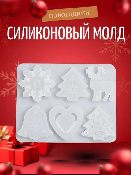 Силиконовая форма елочные игрушки