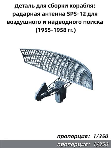 Деталь для сборки корабля: радарная антенна SPS-12 для воздушного и надводного поиска (1955-1958 гг.)