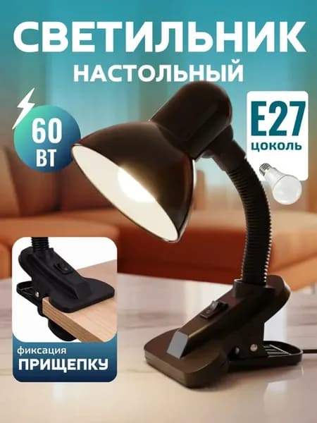 Светильник настольный лампа на прищепке Е27