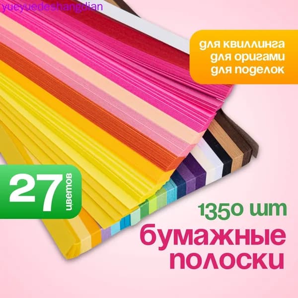 Бумага для квиллинга, для звездочек, оригами / бумажные полоски. Набор 1350 шт. 27 цветов. Размер 24х1 см. Цвет разноцветный.