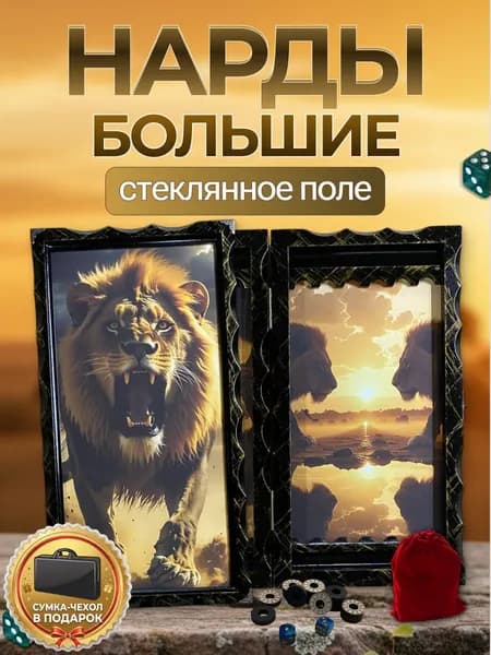 Нарды большие подарочные в деревянном корпусе Лев со стеклянным полем 66х63 см. Элитный статусный подарок лидеру