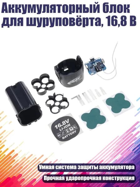 Аккумуляторный блок для шуруповёрта, 16,8 В