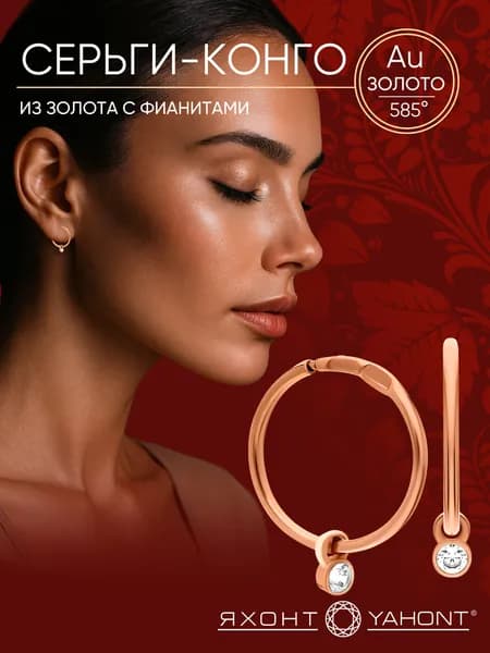 Серьги золотые с фианитами ЯХОНТ Золотой Арт. 236710
