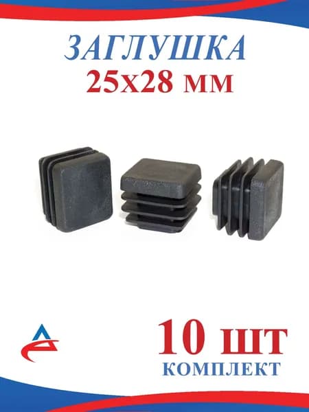 Заглушка 25х28 мм пластиковая для металлической профильной трубы 28х25 (10шт)