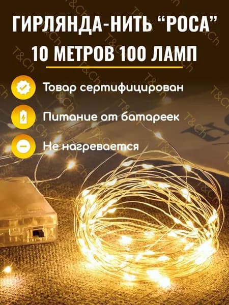 T&Ch Электрогирлянда интерьерная Роса Светодиодная 100 ламп, 10 м, питание AA, 1 шт