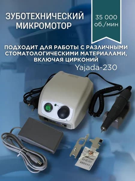 Микромотор зуботехнический Yajada-230