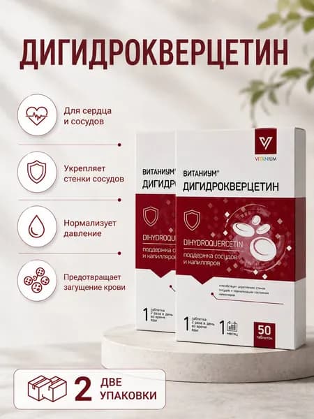 Дигидрокверцетин, для сердца и сосудов таблетки 320 мг №50 2 упаковки