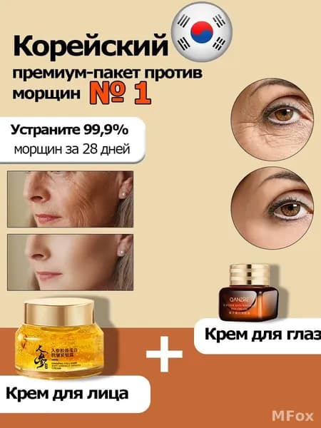 Корейский премиум акционный набор для борьбы с морщинами/Устранение 99,9% за 28 дней/ 20г+50г