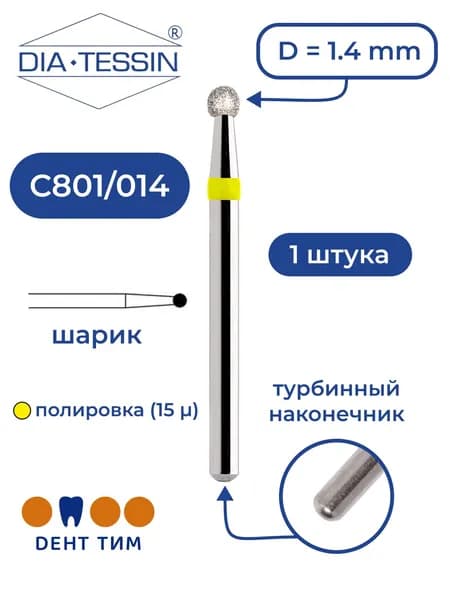 Бор алмазный Dia Tessin C801/014 (Швейцария), желтый, 1 штука, турбина