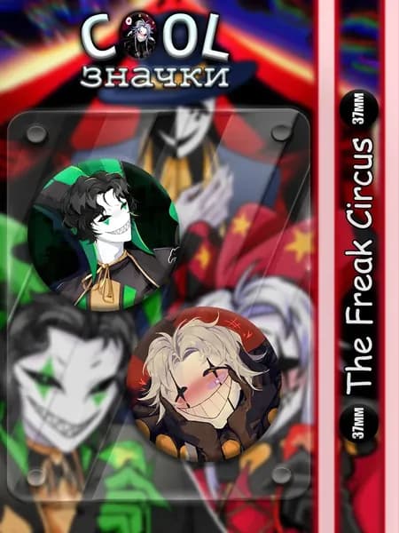 Значки на рюкзак и сумку The Freak Circus 37мм
