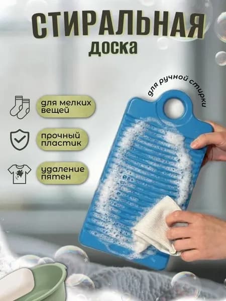 Стиральная доска для ручной стирки