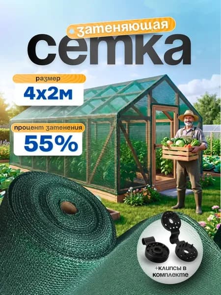 Сетка затеняющая 55% размер 4х2м