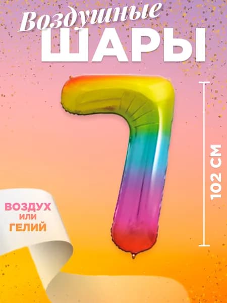 Воздушный шар цифра 7, размер 102 см, цвет радужный