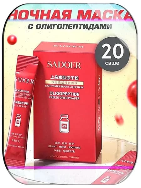 Sadoer Ночная несмываемая регенерирующая маска для лица c олигопептидами. Увлажнение Для всех типов кожи