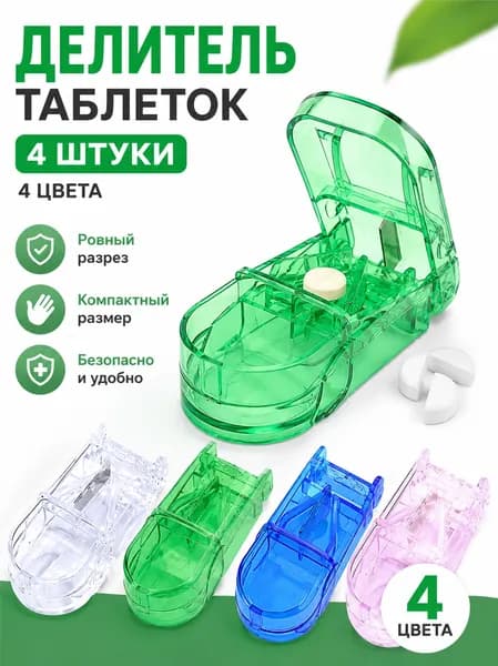 4 шт.Нарезчик таблеток с отсеком для хранения - легкий, экологичный материал, подходит для ежедневного использования