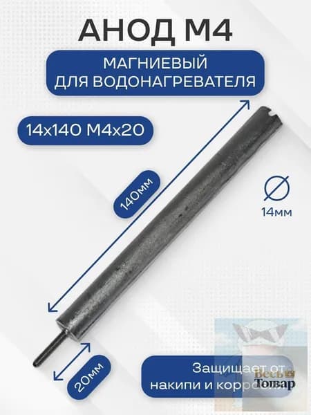 Анод магниевый M4, универсальный, шпилька 20 мм