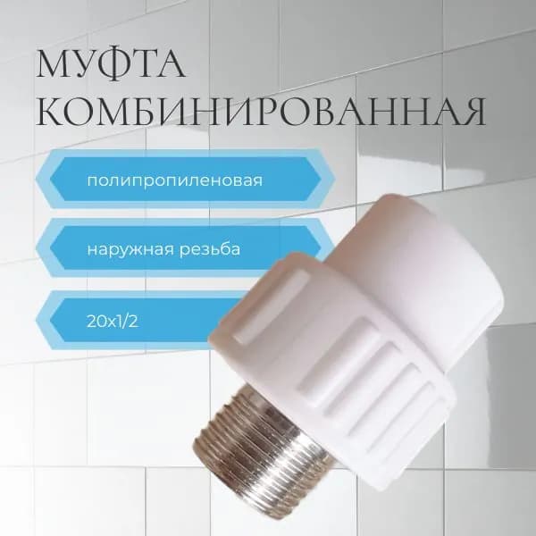 Муфта 20х1/2 / полипропиленовая комбинированная наружная резьба / фитинг для труб 20 полипропилен