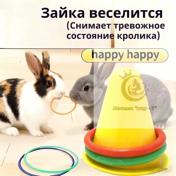 Интерактивная развивающая игрушка для кроликов "Забрось кольцо"