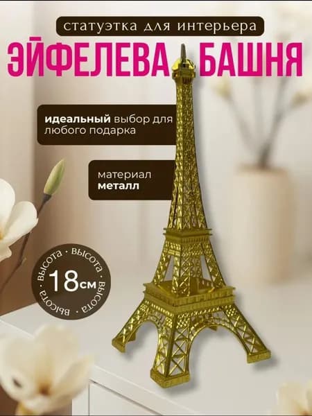 Настольная фигурка Эйфелева башня