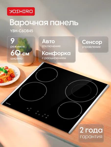 Варочная панель электрическая 60 см YOSHIRO YBH-C60B45, 9 режимов, 4 конфорки, слайдерное управление, защита от проливания, блокировка от детей