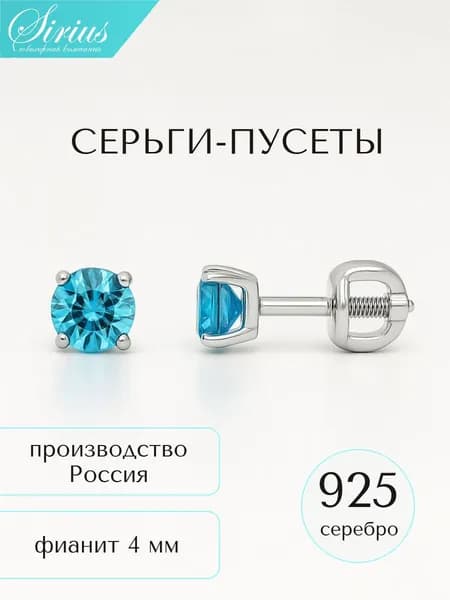Серьги пусеты гвоздики 4 мм серебро 925 пробы женские пусеты круглые с голубыми фианитами цвета топаз