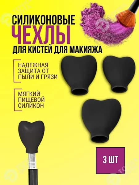 Кисти для макияжа косметические силиконовый чехол