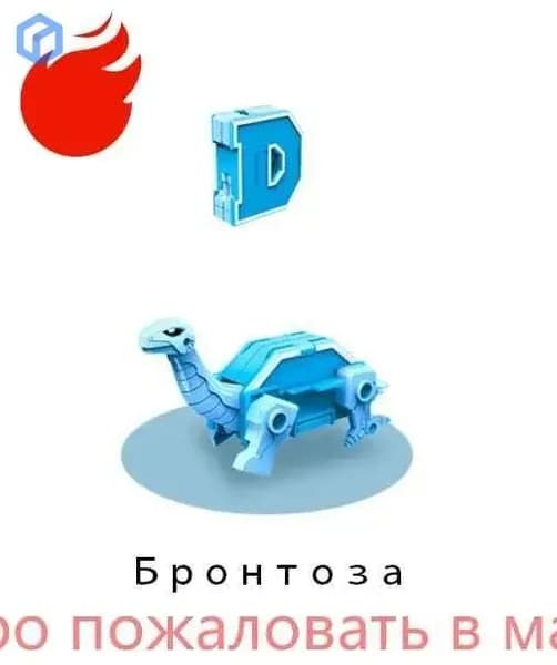 Alpha (Lingvo) Zoo трансбот Зообот, буква D, Бронтозавр