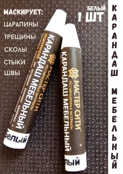 Карандаш восковой для мебели,ремонт деревянных поверхностей 1шт-белый.
