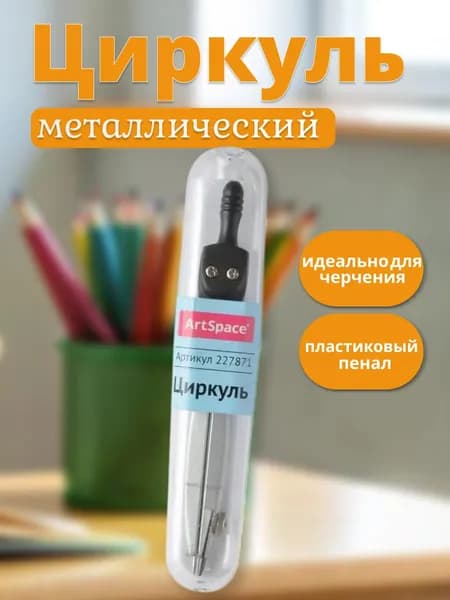 Циркуль металлический (в пластиковом пенале)