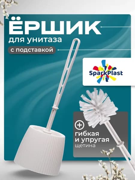 Ершик с жесткой щетиной, для унитаза, с подставкой.