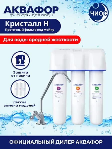 Фильтр для воды под мойку Кристалл Н (К3-КН-К7)
