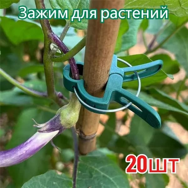 Клипсы для подвязки растений,20шт