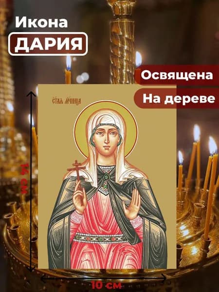 Икона на дереве "Мученица Дария Римская", 10*14 см
