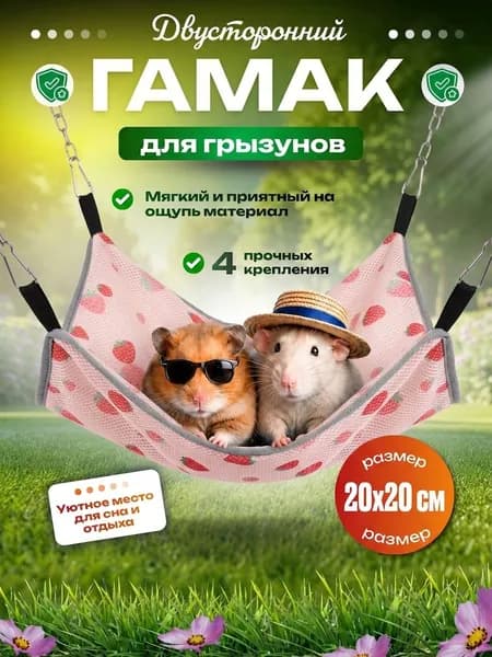 Гамак для грызунов, двусторонний, дышащий охлаждающий шелк и мягкий плюш, в клетку для хомяков и морских свинок, подвесная лежанка