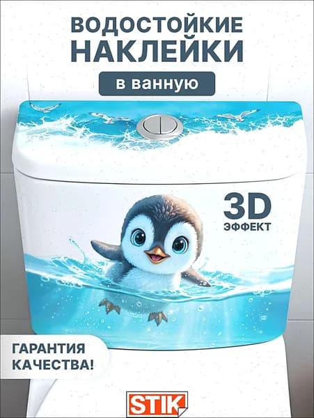 Наклейки интерьерные для декора на стену на унитаз на туалет Пингвин