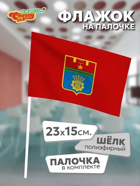 Флаг 23x15 на палочке Волгоград (Волгоградская область) (1999)