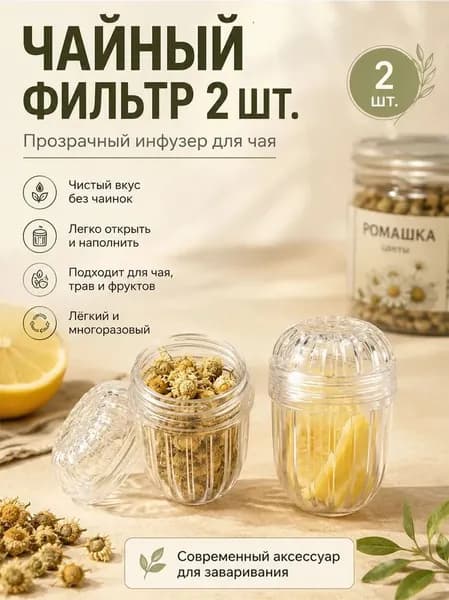 Ситечко для заваривания чая, универсальный фильтр для термоса и чайника