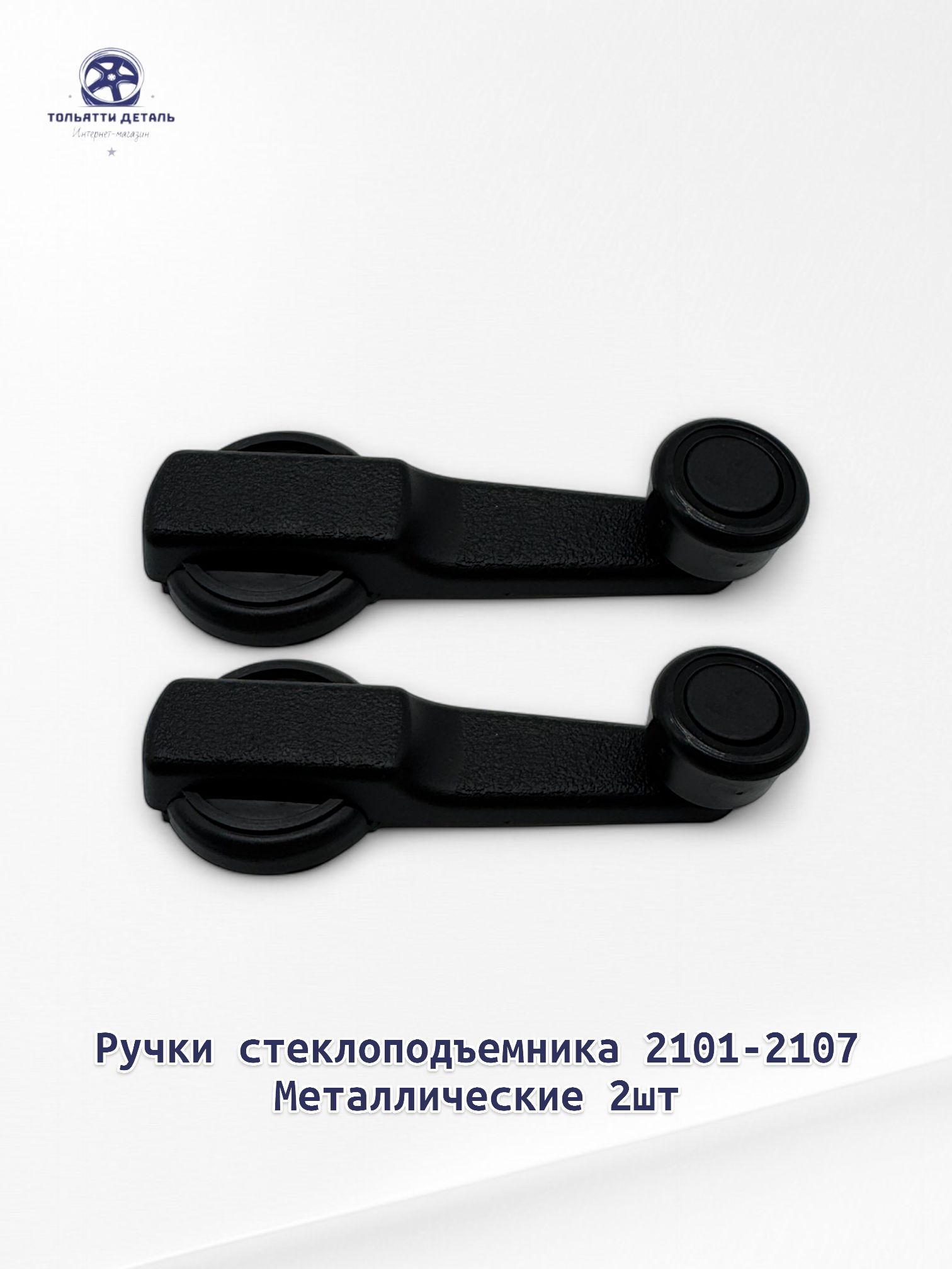Ручка стеклоподъемника МЕТАЛЛИЧЕСКАЯ 2ШТ для ВАЗ/LADA 2101-2107, 2121, НИВА, ОКА, УАЗ Арт. 2101-6104064