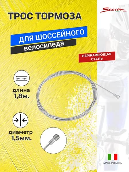Тросик тормоза для Шоссейного велосипеда Saccon 1,8-метра