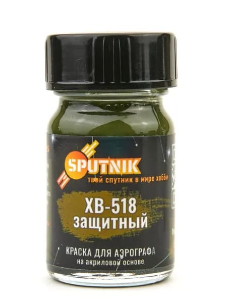 ХВ-518 Защитный SF-024 - акриловая краска для аэрографа Sputnik Pro (18мл)