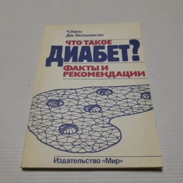 Что такое диабет? Факты и рекомендации. Ч. Кило, Дж. Уилльямсон. Изд. Мир, 1993г
