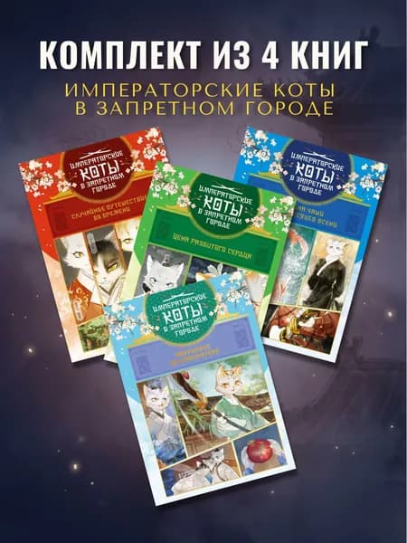 Комплект из 4 книг: Случайное путешествие во времени + Тайна чаши Трёх месяцев осени + Цена разбитого сердца + Покушение на императора | Нань А, Ту Дай