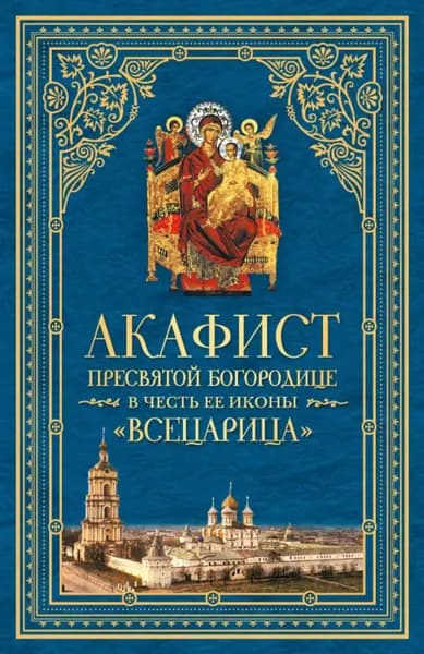 Акафист Пресвятой Богородице в честь Ее иконы, именуемой Всецарица | Электронная книга