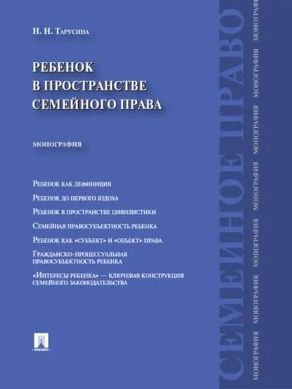 Ребенок в пространстве семейного права. Монография | Тарусина Надежда Николаевна | Электронная книга