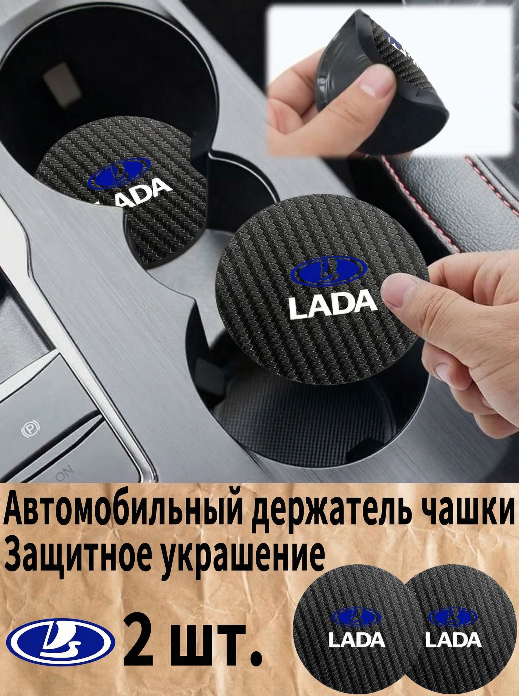 Коврик для подстаканника автомобильного/С логотипом автомобиля Lada