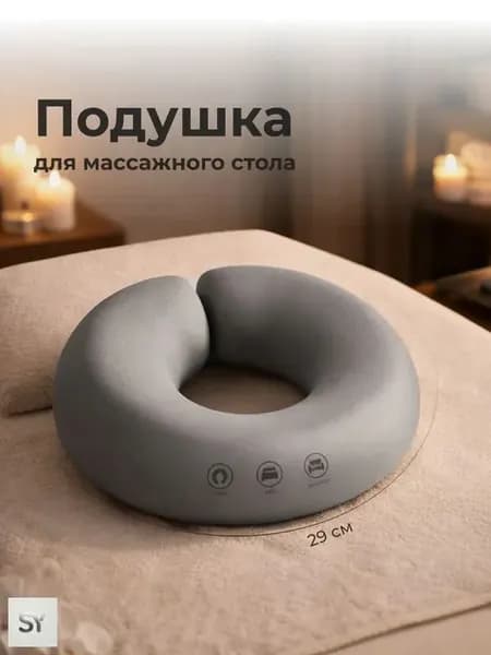 Подушка под лицо для массажного стола со съемным чехлом SSY