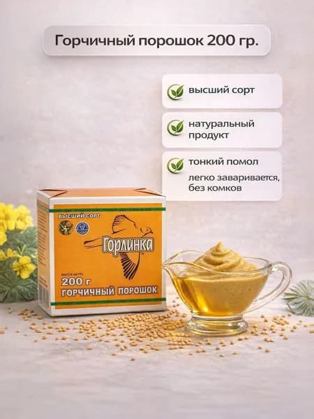Горчичный порошок "Горлинка", высший сорт, 200 гр.