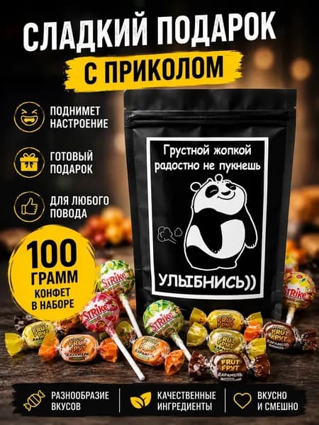 Набор конфет с приколом "Грустной жопкой радостно не пукнешь", 100 гр